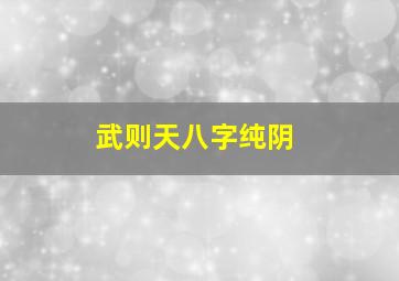 武则天八字纯阴