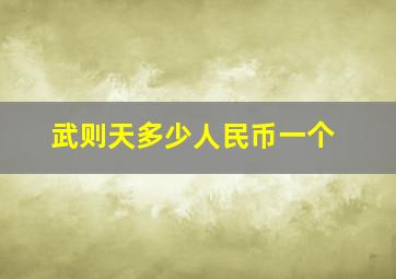 武则天多少人民币一个