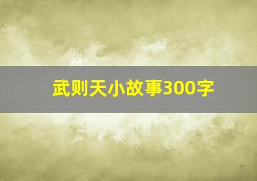 武则天小故事300字