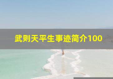 武则天平生事迹简介100