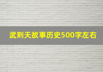 武则天故事历史500字左右