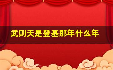 武则天是登基那年什么年