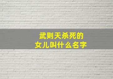 武则天杀死的女儿叫什么名字