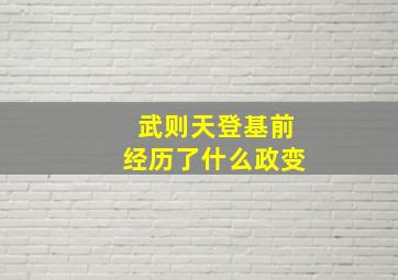 武则天登基前经历了什么政变