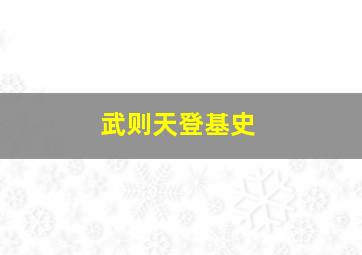 武则天登基史