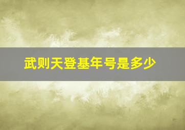 武则天登基年号是多少