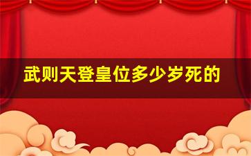 武则天登皇位多少岁死的