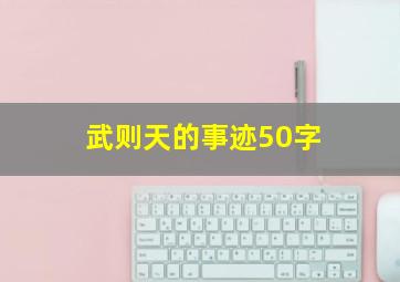 武则天的事迹50字