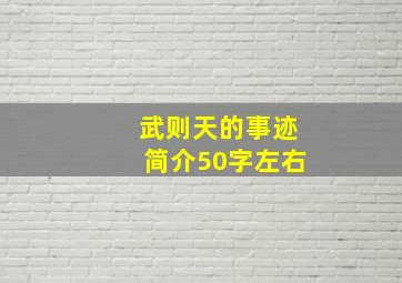 武则天的事迹简介50字左右