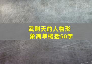 武则天的人物形象简单概括50字