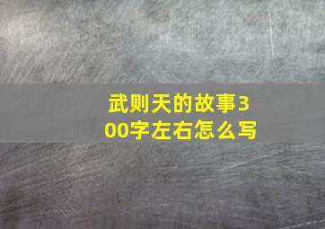 武则天的故事300字左右怎么写