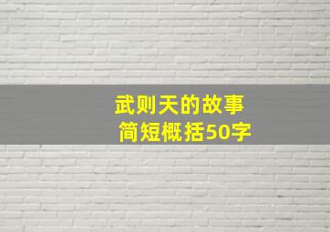 武则天的故事简短概括50字