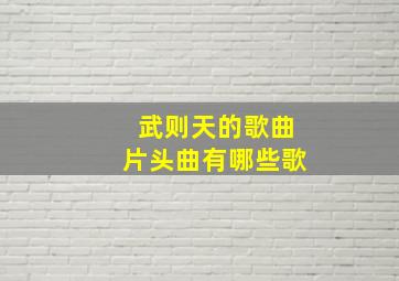 武则天的歌曲片头曲有哪些歌