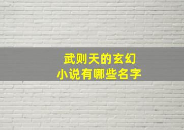 武则天的玄幻小说有哪些名字