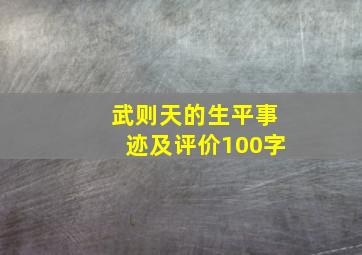 武则天的生平事迹及评价100字