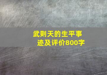 武则天的生平事迹及评价800字