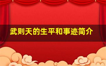 武则天的生平和事迹简介