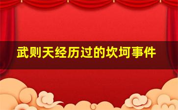 武则天经历过的坎坷事件