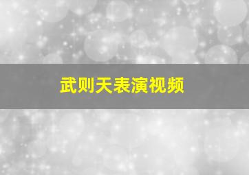 武则天表演视频