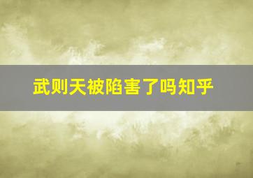 武则天被陷害了吗知乎