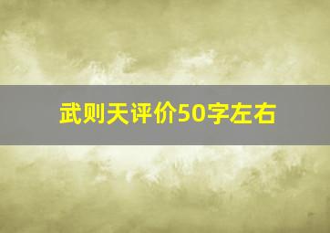 武则天评价50字左右