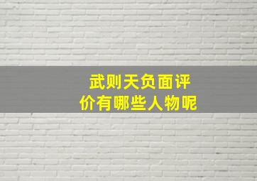 武则天负面评价有哪些人物呢