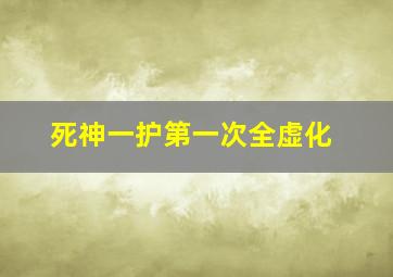 死神一护第一次全虚化