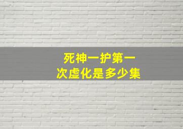 死神一护第一次虚化是多少集