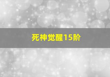 死神觉醒15阶