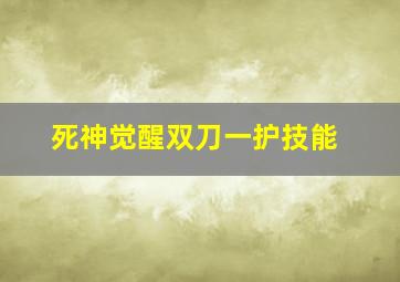 死神觉醒双刀一护技能