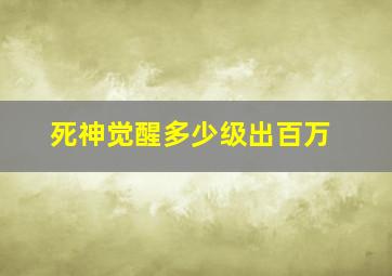 死神觉醒多少级出百万