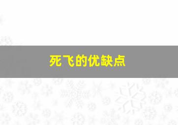 死飞的优缺点