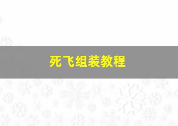 死飞组装教程