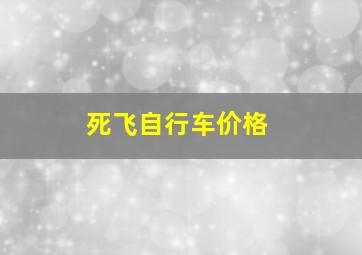 死飞自行车价格