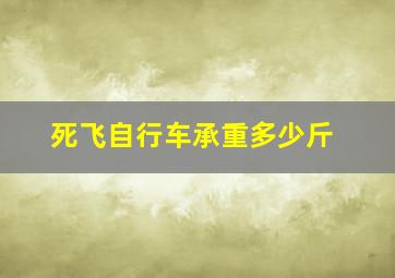 死飞自行车承重多少斤