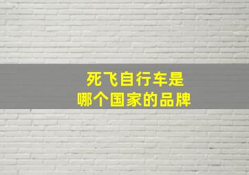 死飞自行车是哪个国家的品牌