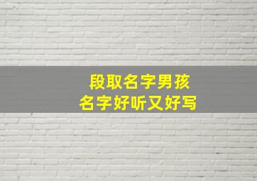 段取名字男孩名字好听又好写