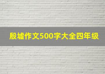 殷墟作文500字大全四年级