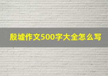 殷墟作文500字大全怎么写