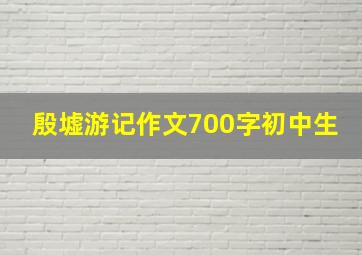 殷墟游记作文700字初中生