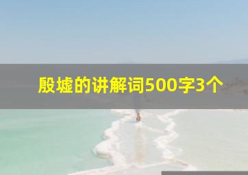 殷墟的讲解词500字3个