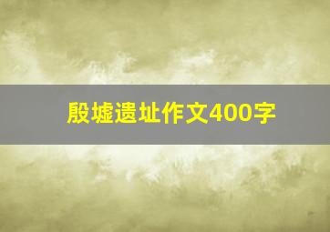 殷墟遗址作文400字