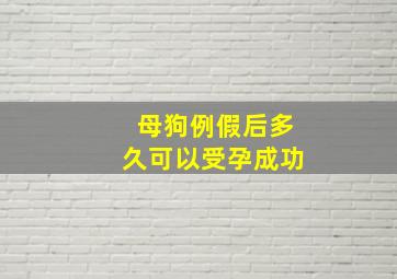 母狗例假后多久可以受孕成功