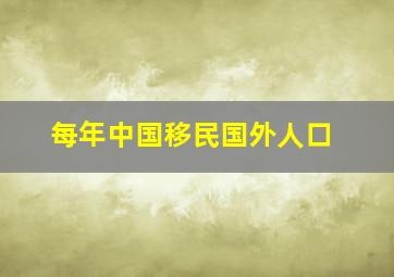 每年中国移民国外人口