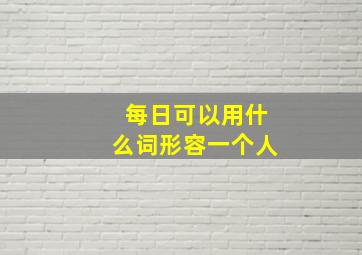 每日可以用什么词形容一个人