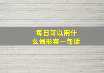 每日可以用什么词形容一句话