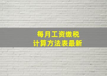 每月工资缴税计算方法表最新