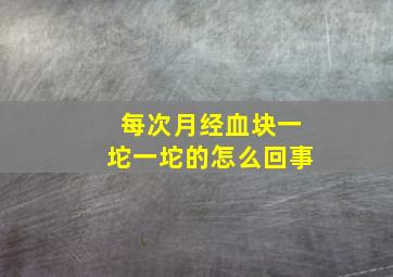 每次月经血块一坨一坨的怎么回事