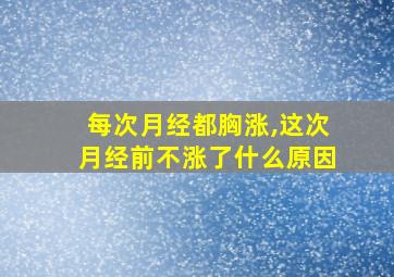 每次月经都胸涨,这次月经前不涨了什么原因