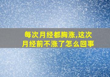 每次月经都胸涨,这次月经前不涨了怎么回事